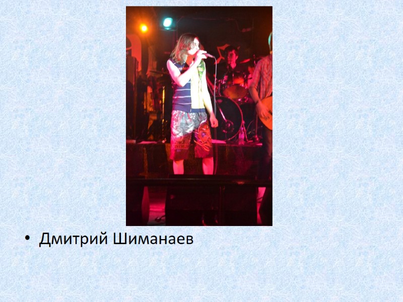 Дмитрий Шиманаев